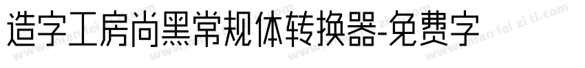 造字工房尚黑常规体转换器字体转换