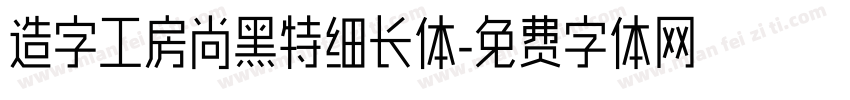 造字工房尚黑特细长体字体转换