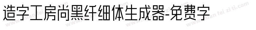 造字工房尚黑纤细体生成器字体转换