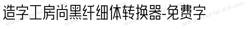 造字工房尚黑纤细体转换器字体转换