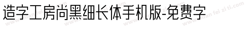 造字工房尚黑细长体手机版字体转换