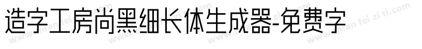 造字工房尚黑细长体生成器字体转换