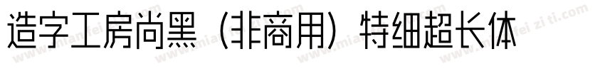 造字工房尚黑（非商用）特细超长体手机版字体转换