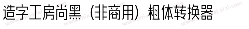 造字工房尚黑（非商用）粗体转换器字体转换