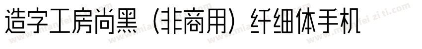 造字工房尚黑（非商用）纤细体手机版字体转换