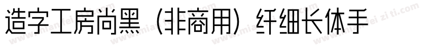 造字工房尚黑（非商用）纤细长体手机版字体转换