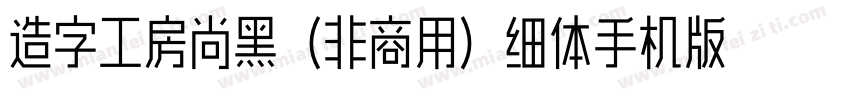 造字工房尚黑（非商用）细体手机版字体转换