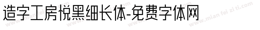 造字工房悦黑细长体字体转换