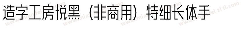 造字工房悦黑（非商用）特细长体手机版字体转换