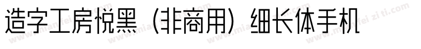 造字工房悦黑（非商用）细长体手机版字体转换