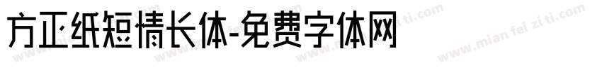 方正纸短情长体字体转换