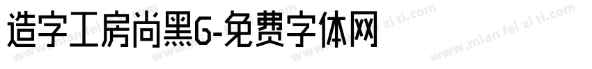 造字工房尚黑G字体转换