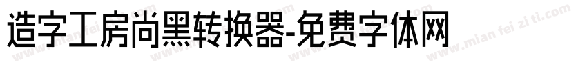 造字工房尚黑转换器字体转换