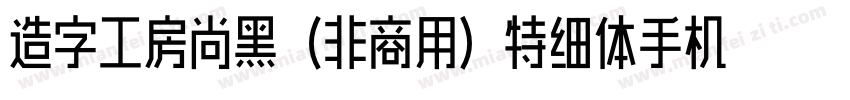 造字工房尚黑（非商用）特细体手机版字体转换