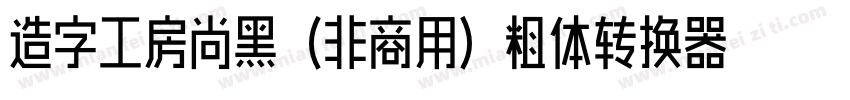 造字工房尚黑（非商用）粗体转换器字体转换