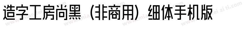 造字工房尚黑（非商用）细体手机版字体转换