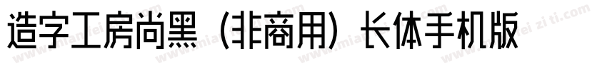 造字工房尚黑（非商用）长体手机版字体转换