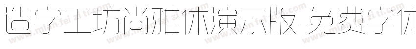 造字工坊尚雅体演示版字体转换