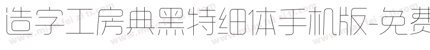 造字工房典黑特细体手机版字体转换