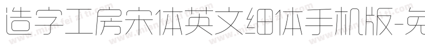 造字工房宋体英文细体手机版字体转换