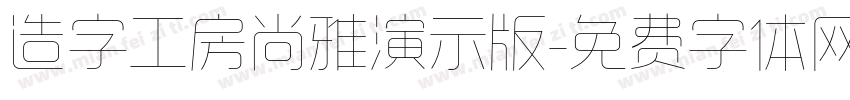 造字工房尚雅演示版字体转换