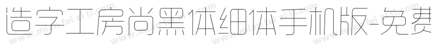 造字工房尚黑体细体手机版字体转换