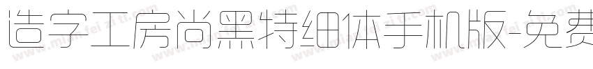 造字工房尚黑特细体手机版字体转换