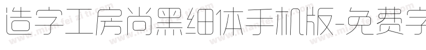 造字工房尚黑细体手机版字体转换