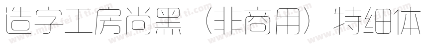 造字工房尚黑（非商用）特细体手机版字体转换