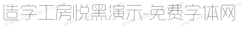 造字工房悦黑演示字体转换