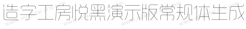 造字工房悦黑演示版常规体生成器字体转换