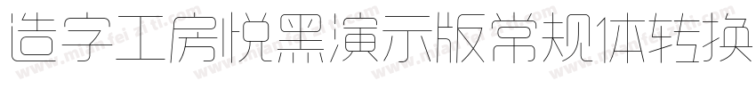 造字工房悦黑演示版常规体转换器字体转换