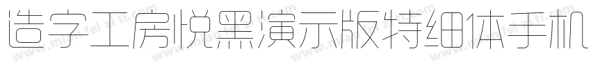 造字工房悦黑演示版特细体手机版字体转换