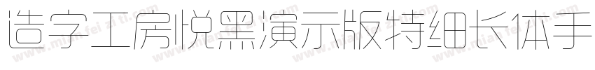 造字工房悦黑演示版特细长体手机版字体转换