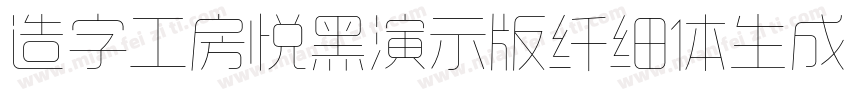 造字工房悦黑演示版纤细体生成器字体转换