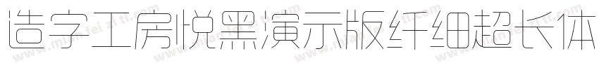 造字工房悦黑演示版纤细超长体手机版字体转换