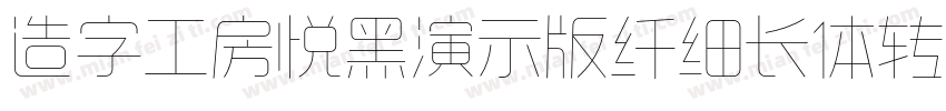 造字工房悦黑演示版纤细长体转换器字体转换