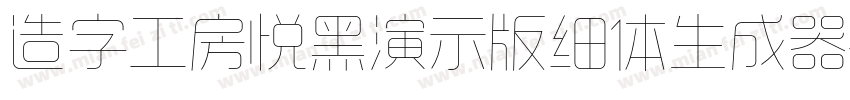 造字工房悦黑演示版细体生成器字体转换