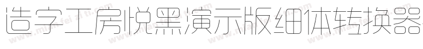 造字工房悦黑演示版细体转换器字体转换