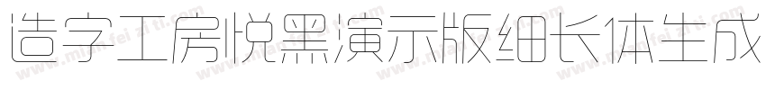 造字工房悦黑演示版细长体生成器字体转换