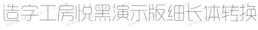 造字工房悦黑演示版细长体转换器字体转换