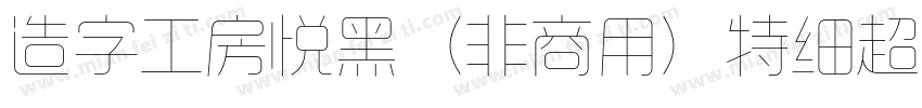 造字工房悦黑（非商用）特细超长体手机版字体转换