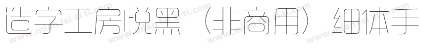 造字工房悦黑（非商用）细体手机版字体转换