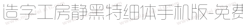 造字工房静黑特细体手机版字体转换