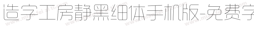 造字工房静黑细体手机版字体转换