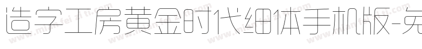 造字工房黄金时代细体手机版字体转换