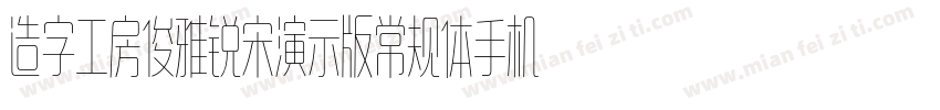 造字工房俊雅锐宋演示版常规体手机版字体转换