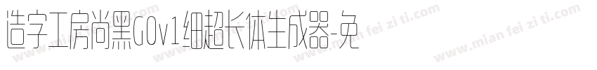 造字工房尚黑G0v1细超长体生成器字体转换