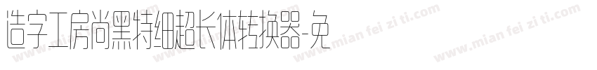 造字工房尚黑特细超长体转换器字体转换