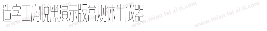 造字工房悦黑演示版常规体生成器字体转换